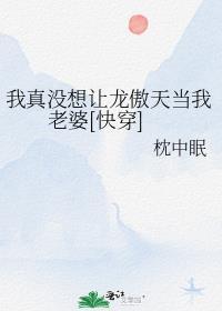 我真没想让龙傲天当我老婆[快穿]