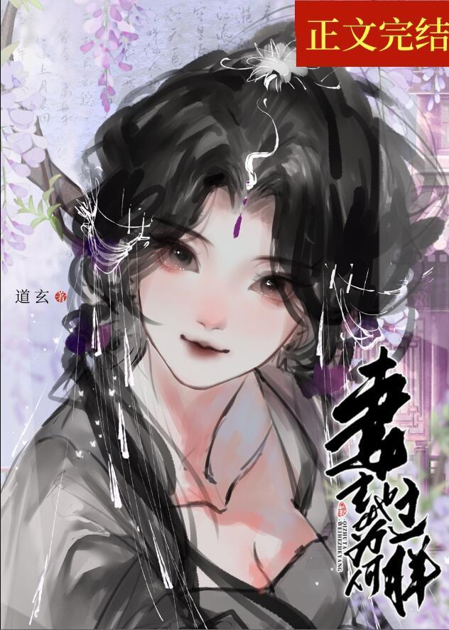 妻主她为何那样女尊